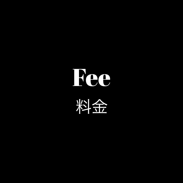 fee 料金