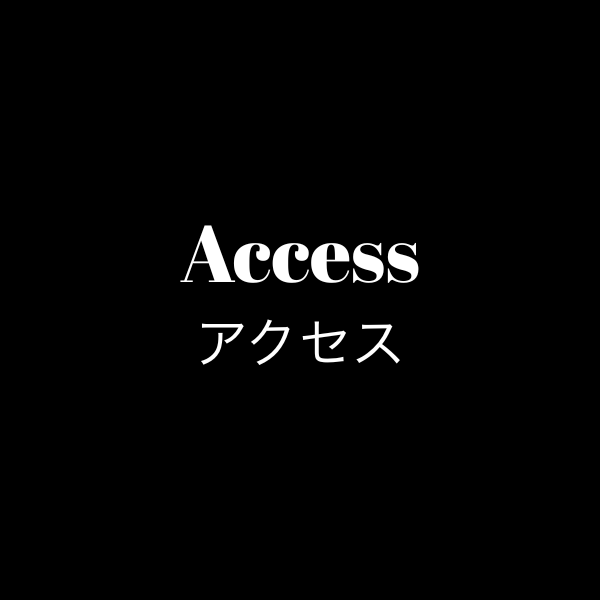 Access アクセス