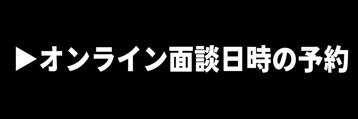 オンライン面談日時の予約