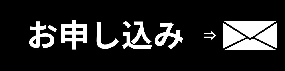お申し込み